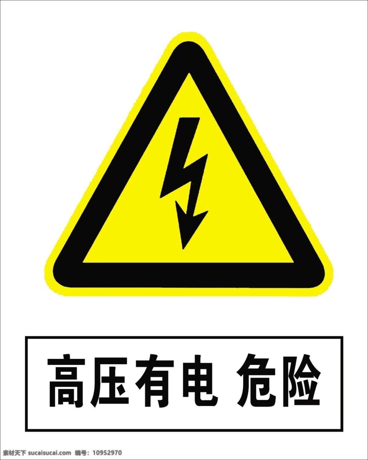 危险 标志牌 闪电标志 有电危险 黄色标志 小心有电 高压有电 高压危险