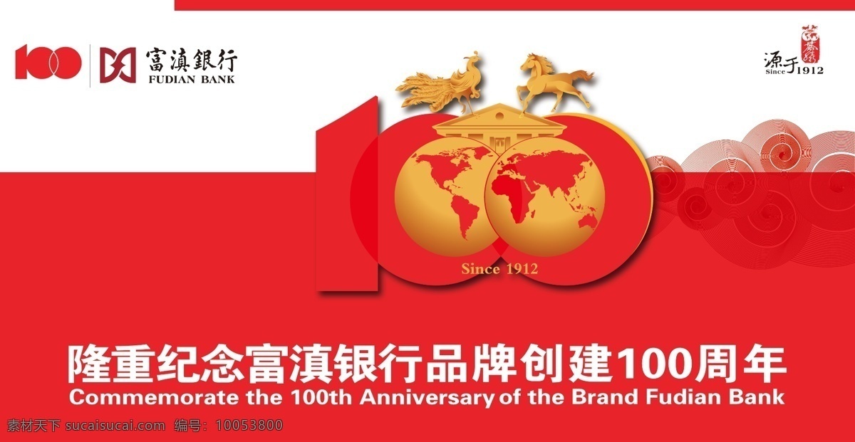 富滇银行100周年素材图片下载-素材编号10053800-素材天下图库