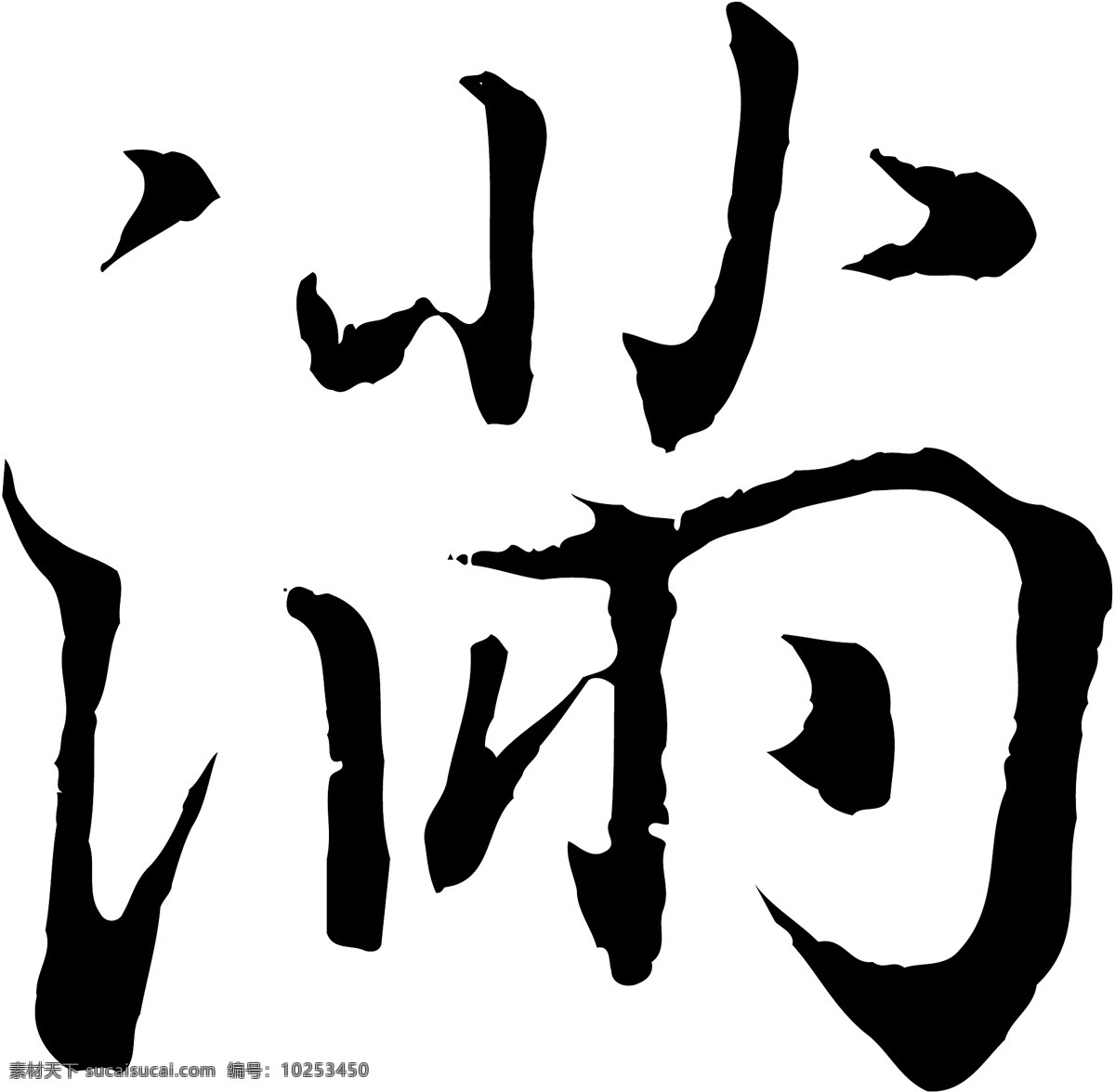 满免费下载 个性字体 广告字体 毛笔字体 美术字 设计字体 书法 艺术字 字库 满 矢量图