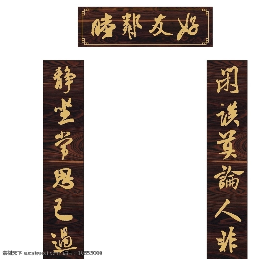 匾额图片 对联 中国风 亭子牌匾 社区 木质底纹
