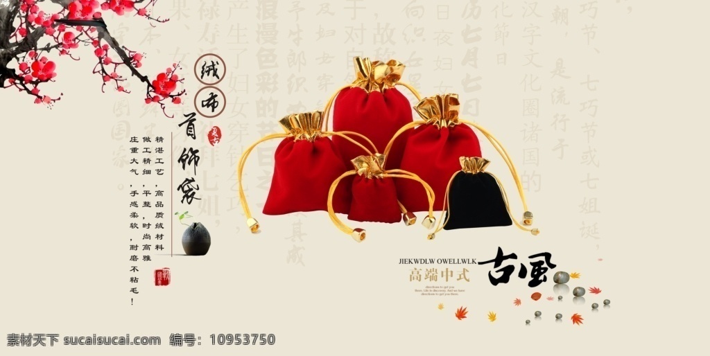 绒布 袋 插图 淘宝 海报 绒布袋 珠宝收纳袋 中国红 黑色 中国风 锦囊袋 古典