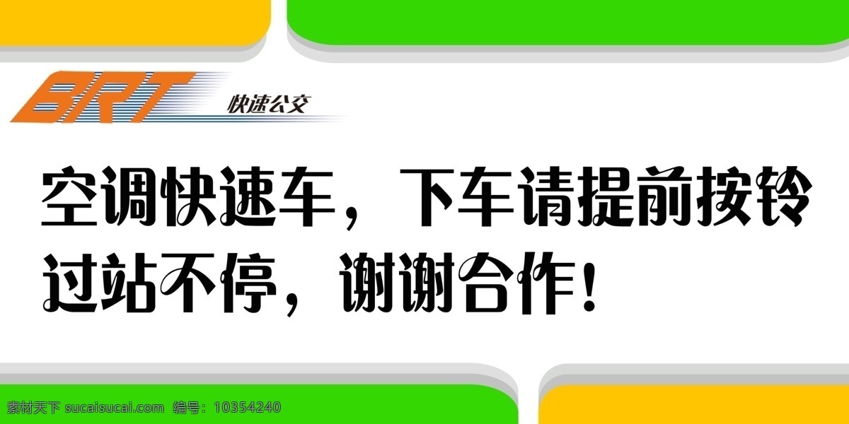 公交 标识 安全 广告设计模板 交通 源文件 展板模板 公交标识 车内标识 空调快速车 brt psd源文件