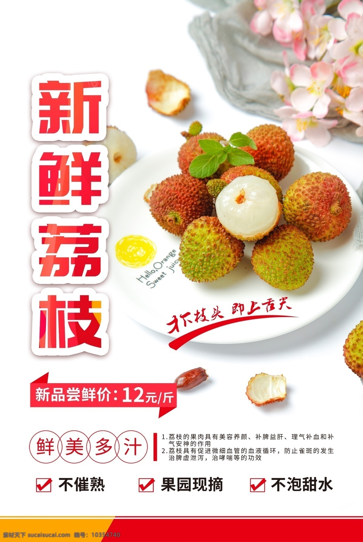 新鲜 荔枝 水果 活动 宣传海报 素材图片 新鲜荔枝 宣传 海报 餐饮美食 类