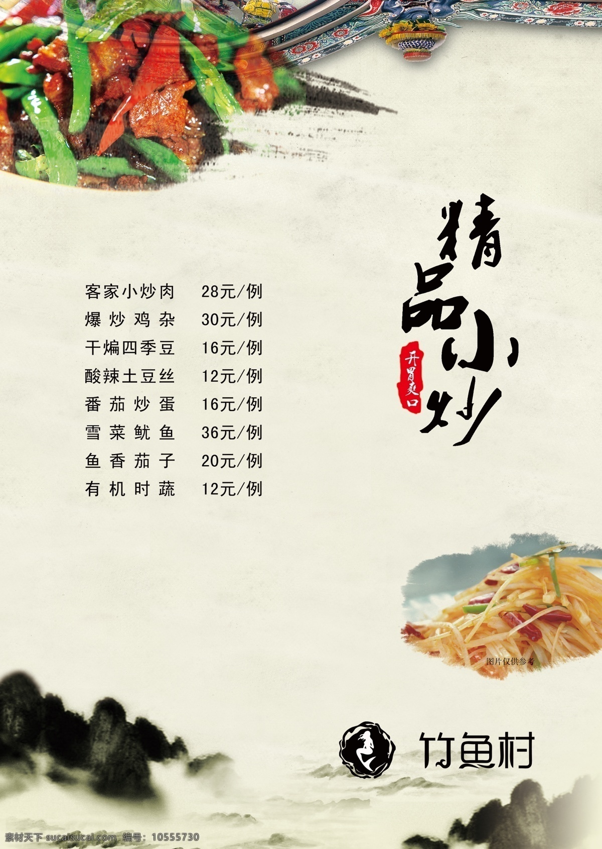 精品小炒 房顶 深山 竹 鱼 村 logo 土豆丝 炒腊肉 印章 菜单菜谱