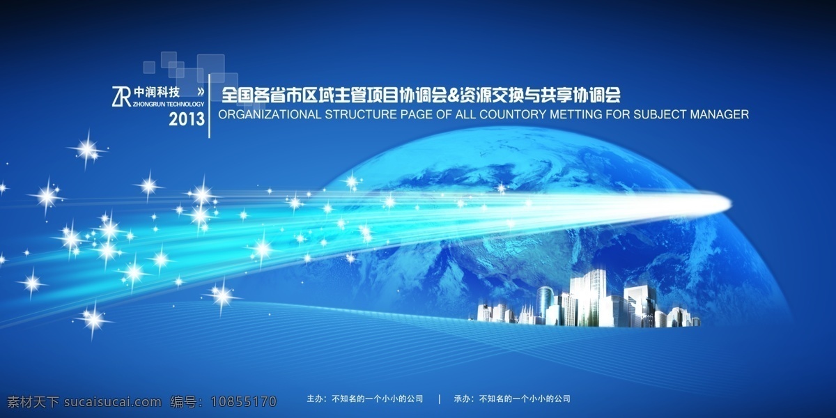 蓝色会议背景 会议 会议背景 地球 方块 城市 流星 彗星 星光 企业 企业文化 展板模板 广告设计模板 源文件
