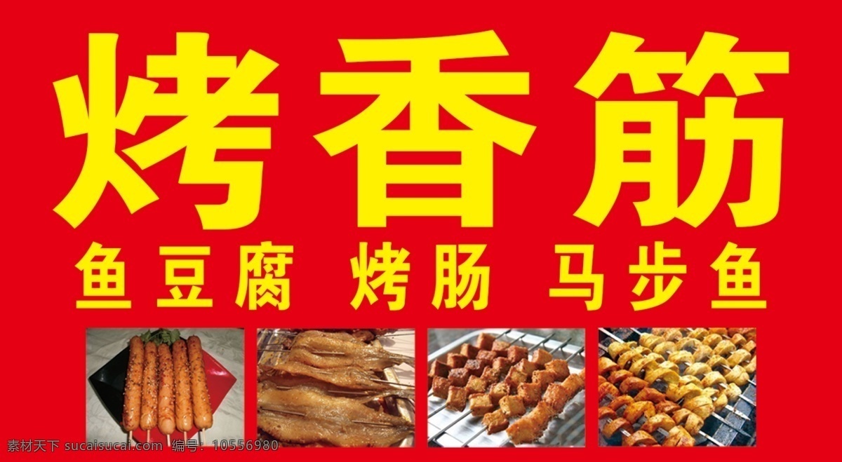 烤串 马步鱼 烤火腿 烤香筋 鱼豆腐 鸭血 臭豆腐 金针菇 鸡排 面筋海报 烤面筋 美味面筋 烤面筋开业 烤面筋宣传 烤面筋广告 烤面筋单页 烧烤 烤面筋展板 烤面筋外卖 烤面筋加盟 野外烧烤 烤面筋挂图 烧烤海报 烤面筋设计 烤面筋展架 烧烤传单 烧烤广告 烧烤画册 烤面筋菜单 香筋 香筋王 分层