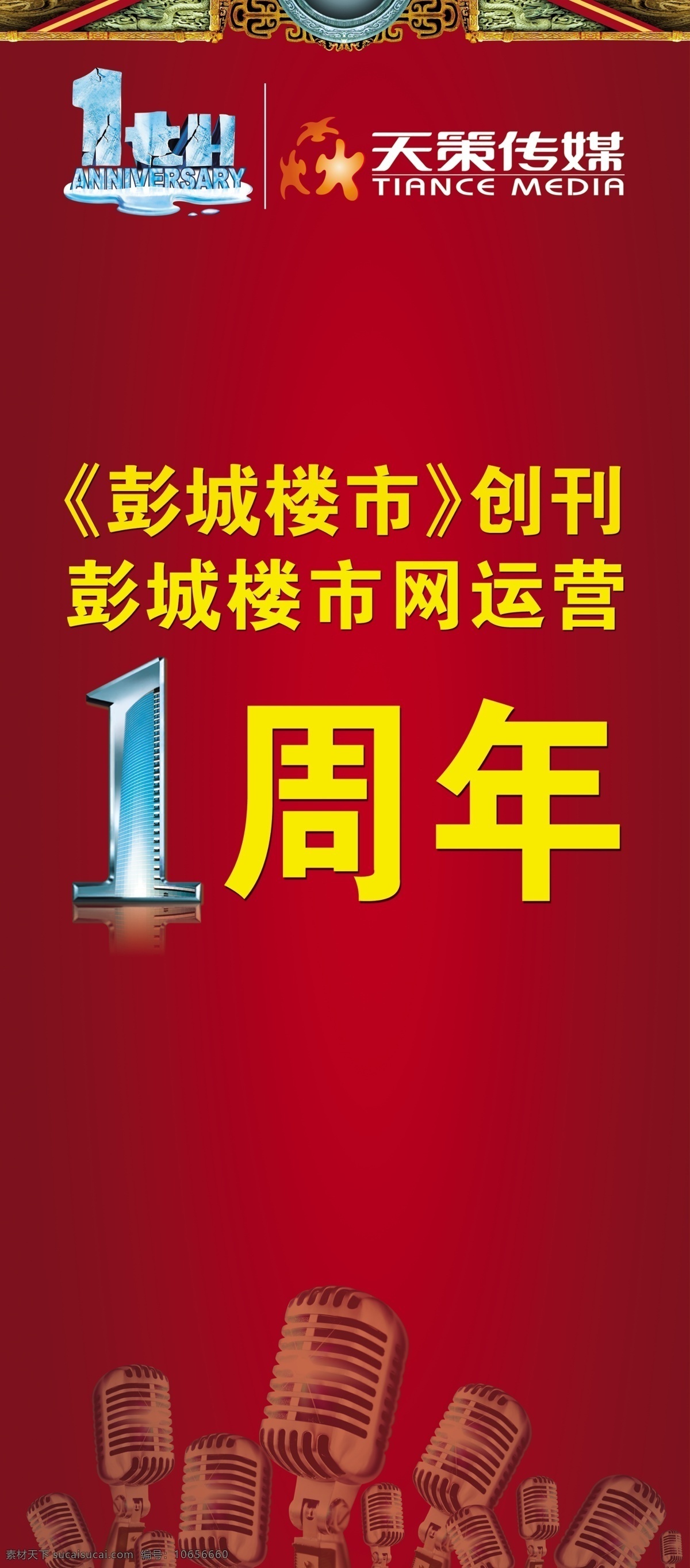 1周年 广告设计模板 红色背景 花边 话筒 麦克风 源文件 展板模板 周年 x 展架 模板下载 周年x展架 x展板设计