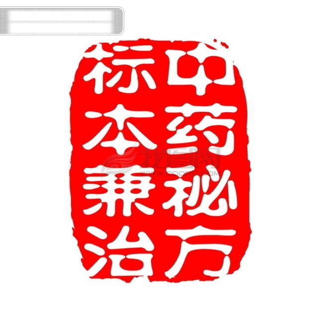 中药 秘方 拓印 字体 个性字体 古代书法刻字 广告字体 美术字 设计字体 艺术字体 中文古典书法 字库 中药秘方 标本兼治 psd源文件