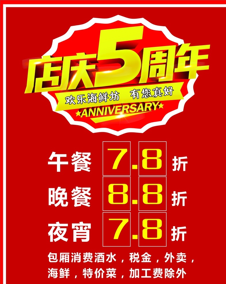 5周年店庆 周年 5周年 周年庆 优惠 菜牌 菜谱 餐饮 店庆
