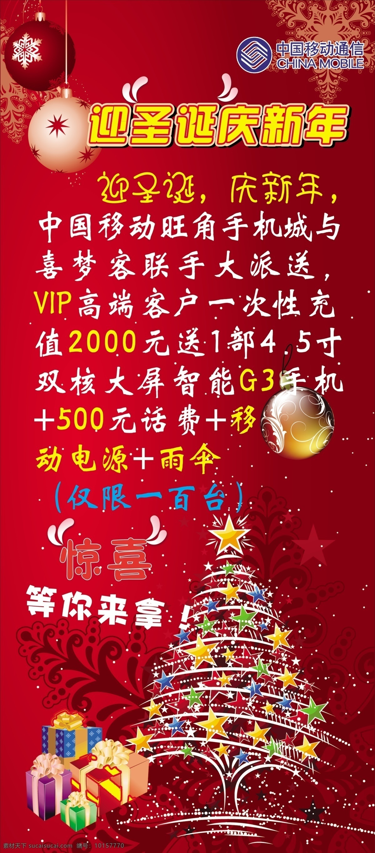 圣诞展架 圣诞 新年 中国移动 活动 惊喜 手机城 红色