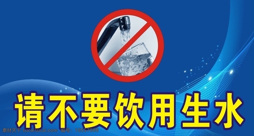 请 不要 饮用 生水 不要饮用生水 水