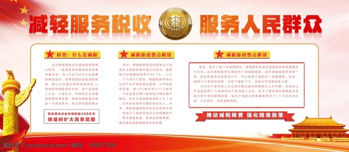 中国 风 党建 减税 宣传 展板 中国风 展板设计 天安门 中华柱 服务人民群众