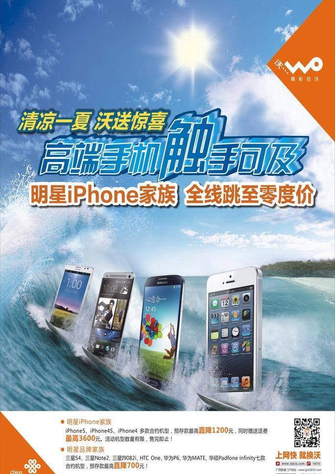 iphone 联通 清凉一夏 高端 手机 矢量 模板下载 高端手机 零度价 其他海报设计