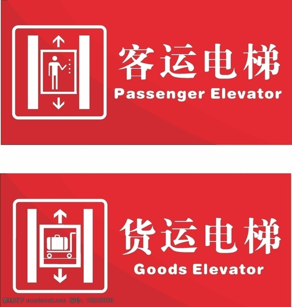 客运 货运 电梯 标识 红色