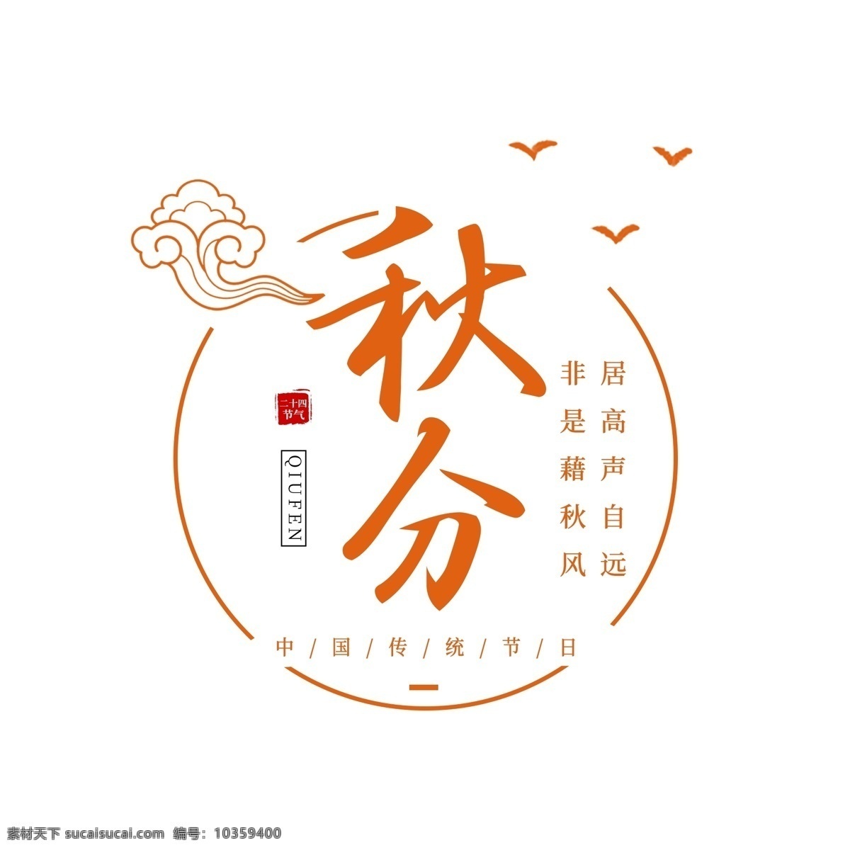 千 库 原创 书法 秋分 字体 传统 中国风 二十四节气 秋天