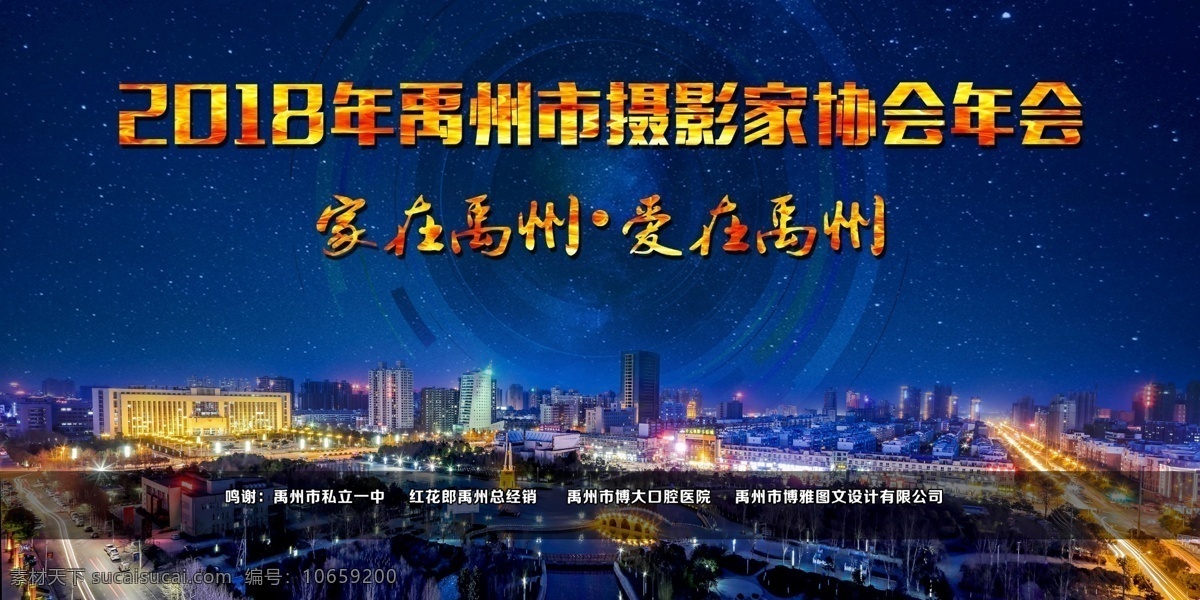 年会背景 家在禹州 爱在禹州 家在爱在 禹州夜景 禹州政府夜景 年会 星空 镜头 摄影协会年会