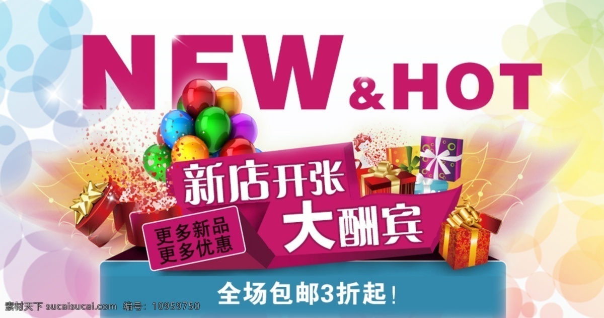 hot 新店开张 热销 新店 开张 banner 全场包邮 new 其他模板 网页模板 源文件