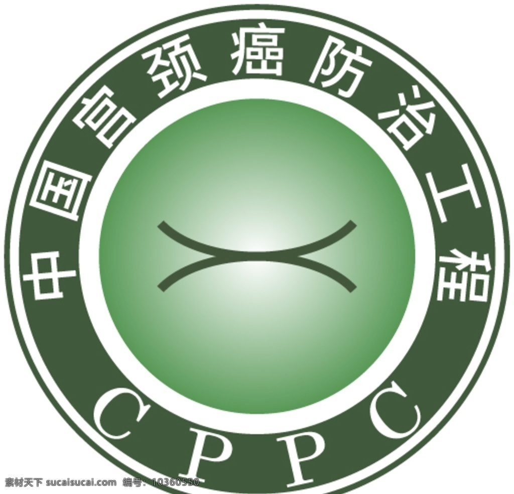 中国 宫颈癌 防治 工程 cppc 宫颈癌防治 中国宫颈癌 hpv 标志图标 公共标识标志