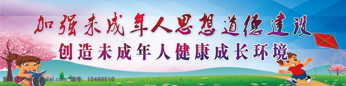 加强 未成年人 思想道德 建设 全社会 行动 起来 关心 爱护 健康 成长 思想 道德 展板模板