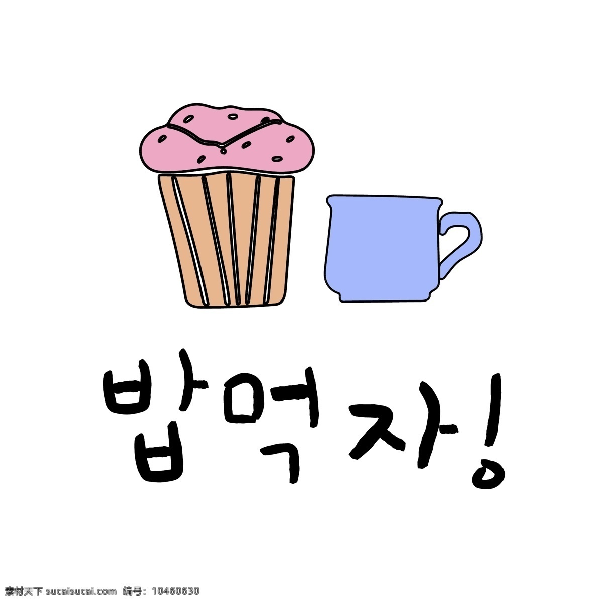 蛋糕 杯 韩国 常用语 吃饭 肝药 对话 漫画 吃饭吧 小的 向量 日常用语 橘黄色 卡通 蓝色 颜色粉色