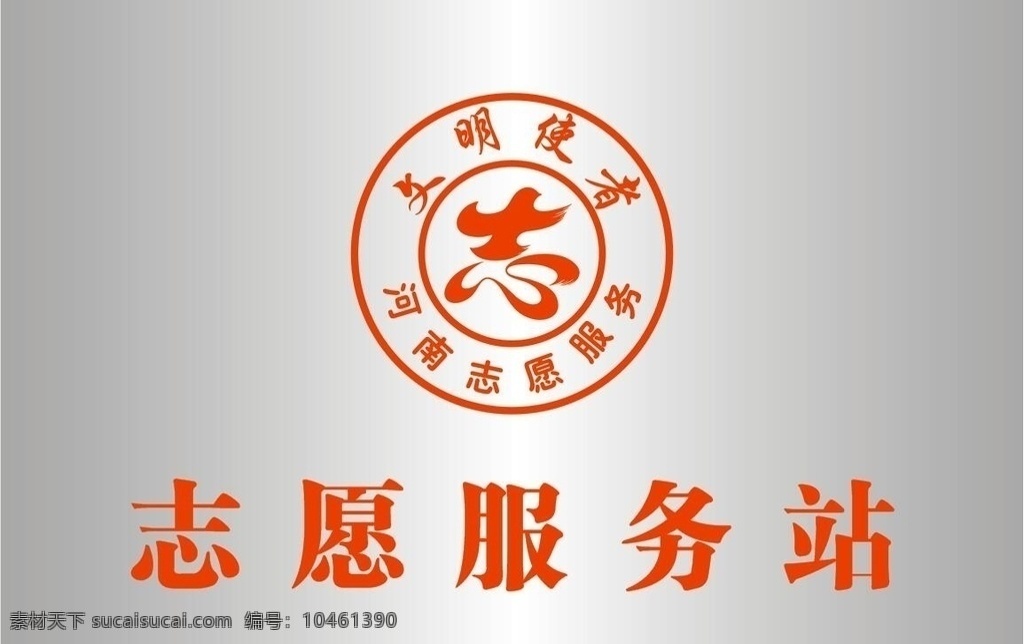 文明 使者 志愿 服务站 文明使者 志愿者 logo 志愿服务站 志愿者服务站 文明使者牌