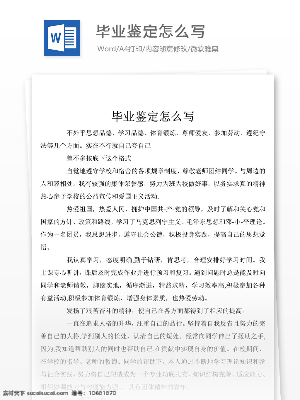 毕业 鉴定 怎么 写 自我鉴定 自我鉴定范文 自我鉴定范例 实用文档 文库模板 word 总结汇报模板