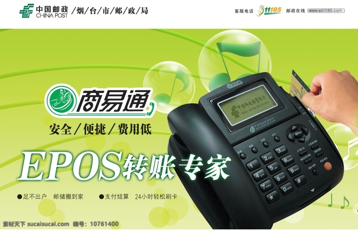 中国 邮 政商 易通 电话 手 音乐符号 中国邮政标志 商易通标志 psd源文件
