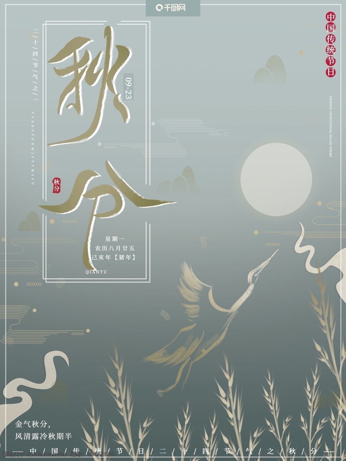 原创 插画 中国 风 简约 传统 节气 秋分 秋天 海报 中国风 传统节气 秋天海报 鹭 水墨风 节日海报