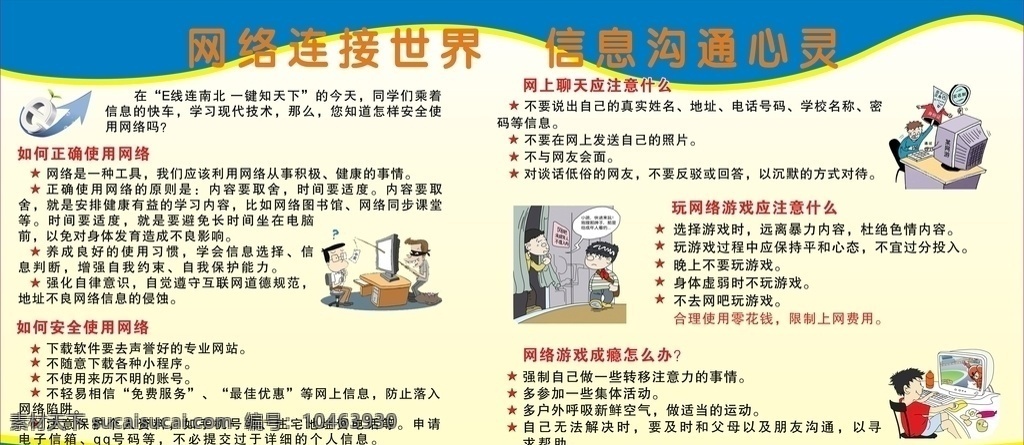 宣传栏 网络知识图片 宣传栏背景画 网络知识 网络世界 信息 正确使用网络