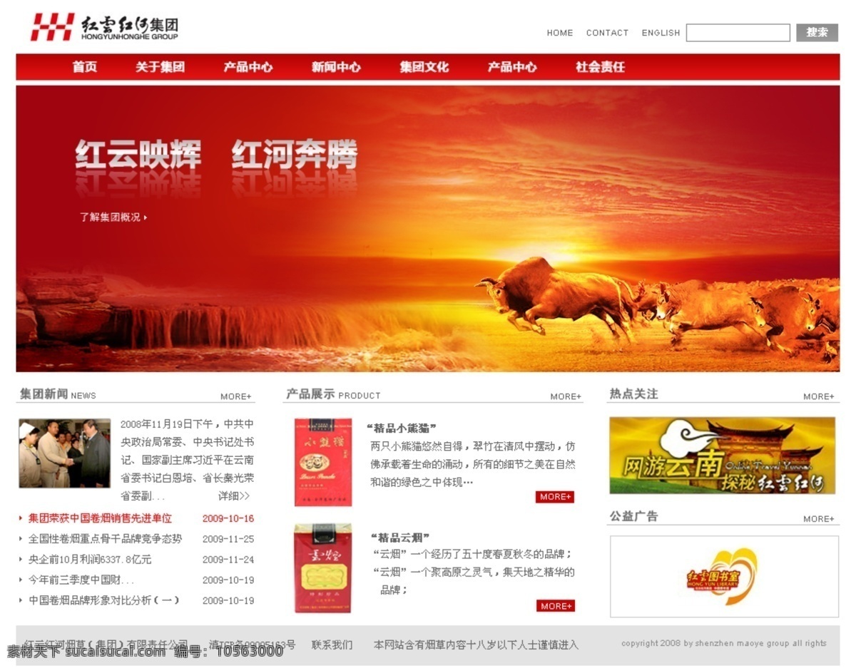 红河集团 网站模板 云 奔腾 河流 中文模版 网页模板 源文件