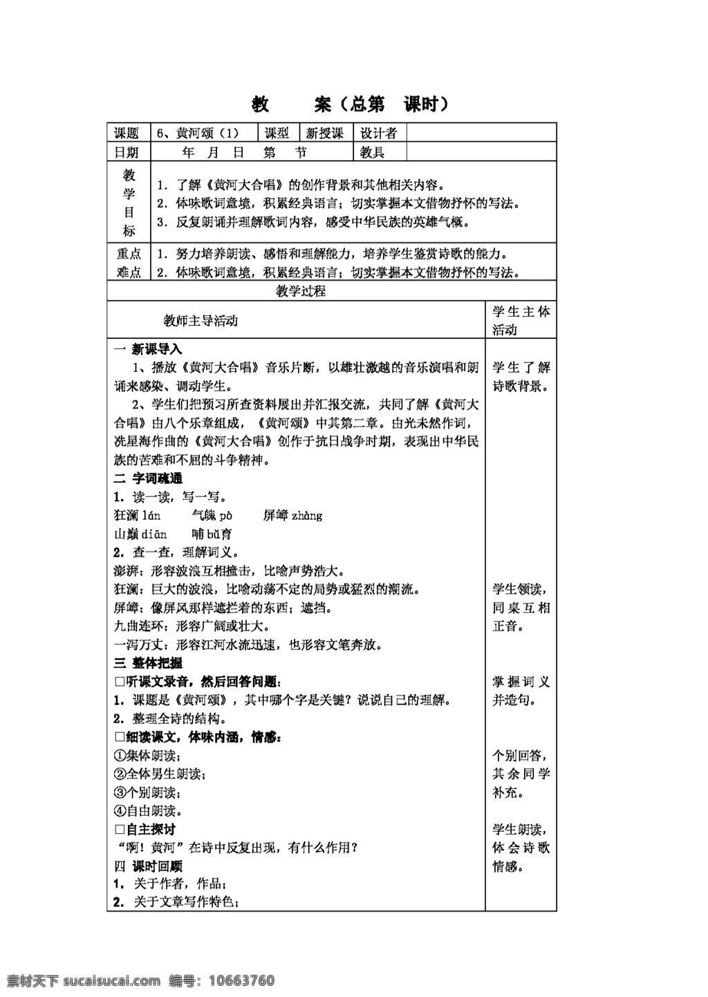 语文人教版6 黄河颂教案 教案 人教版 语文