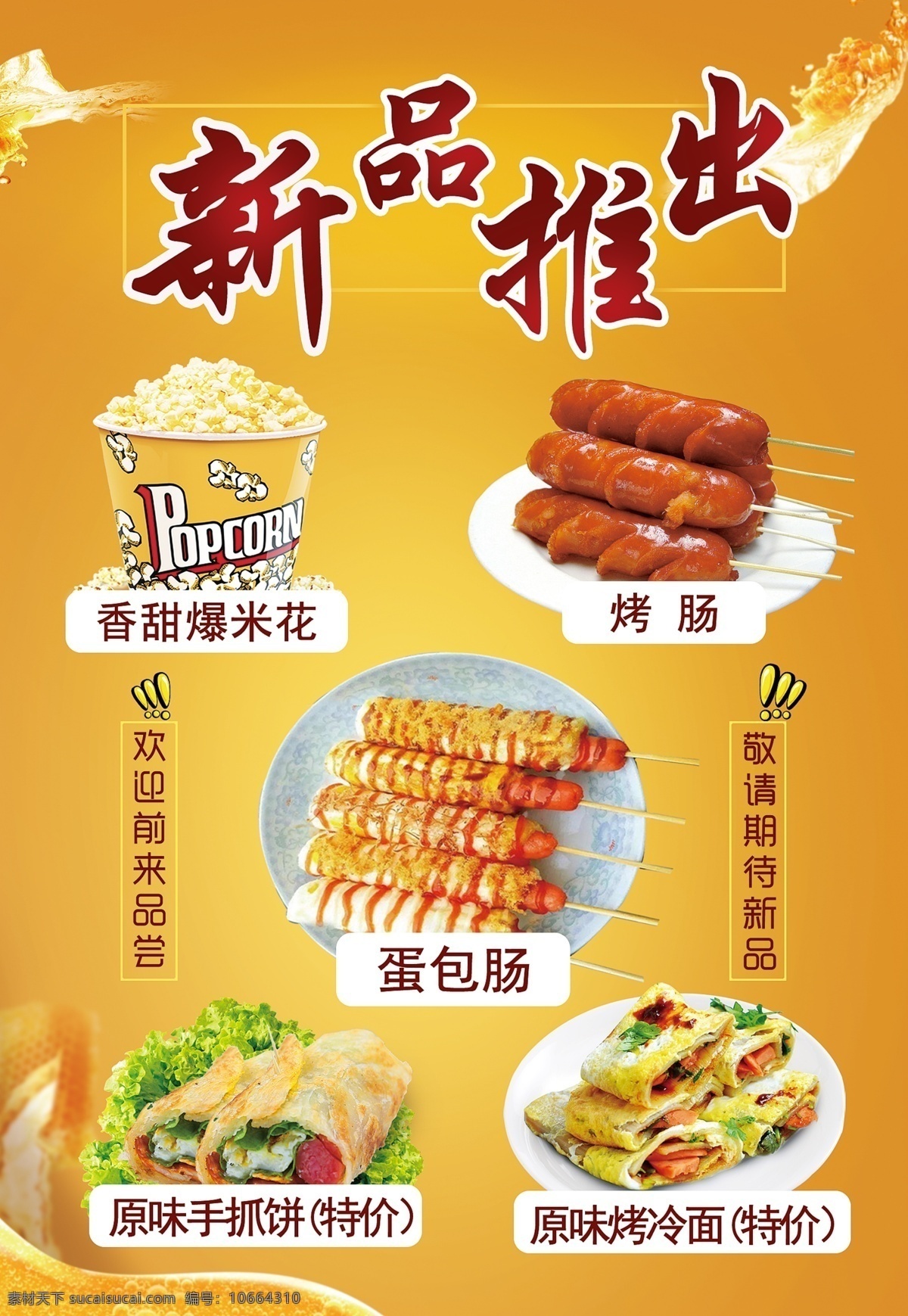 新品推出 海报 橘色 黄色 美食 餐饮 小吃 展板 广告