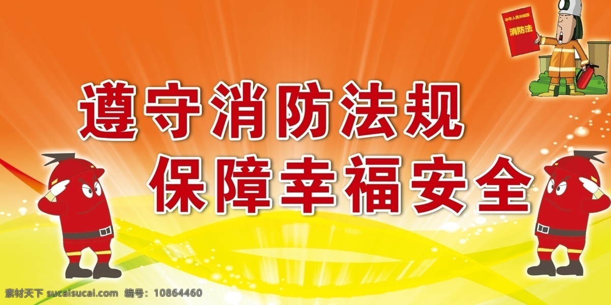 消防 展板 安全 背景 广告设计模板 红色 黄色 火警 梦幻 消防展板 幸福 展板模板 源文件 其他展板设计