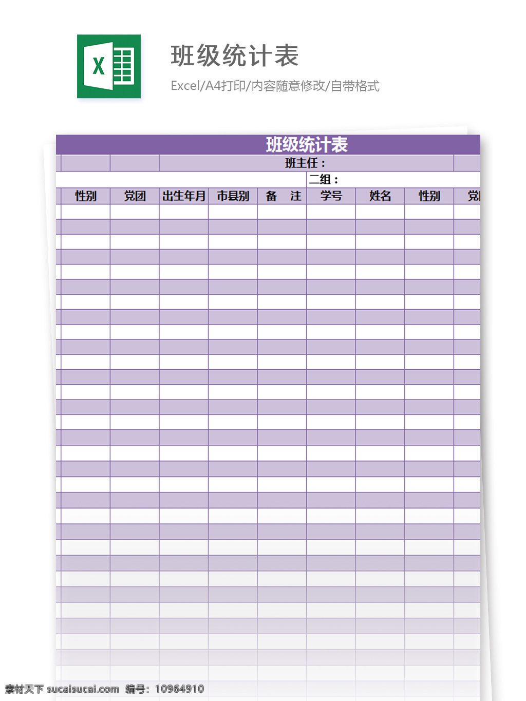 班级 统计表 excel 模板 表格模板 图表 表格设计 表格