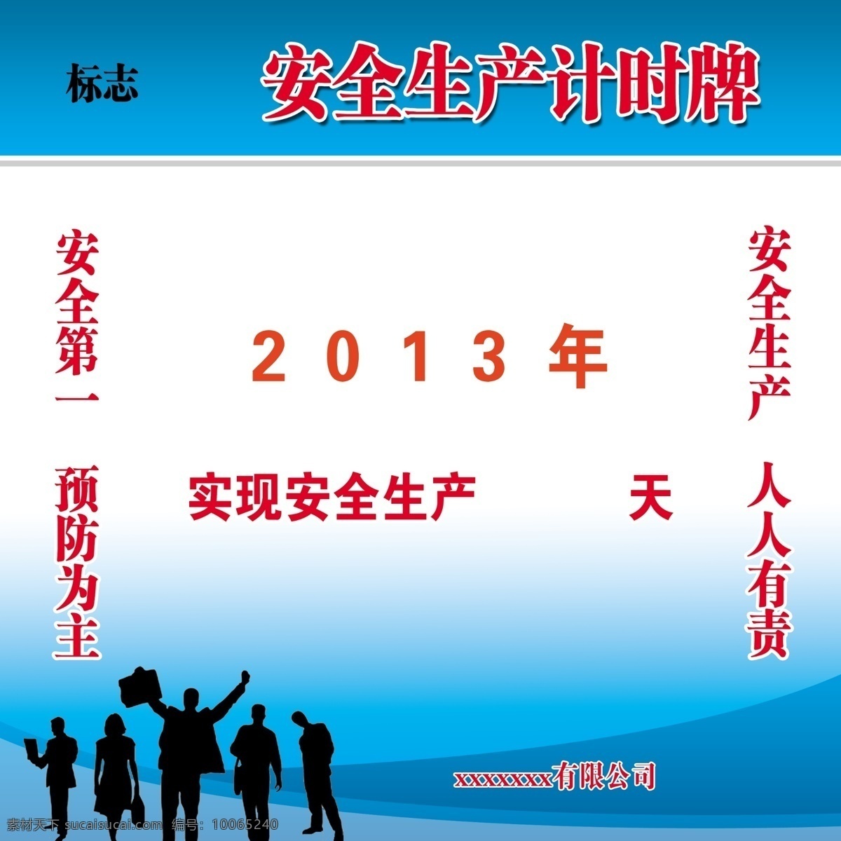 安全生产 计时 牌 安全生产展板 多少 天 蓝色展板背景 人人 有责 展板模板 广告设计模板 源文件