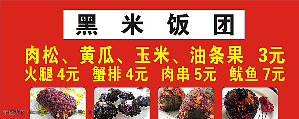 黑米饭团展板 黑米饭团 肉松 黄瓜 玉米 油条果 火腿 蟹排 肉串 鱿鱼 红色 黑米饭团照片 产品图片 推车广告 推车kt板 推车车身贴 海报 展架 展板 地贴