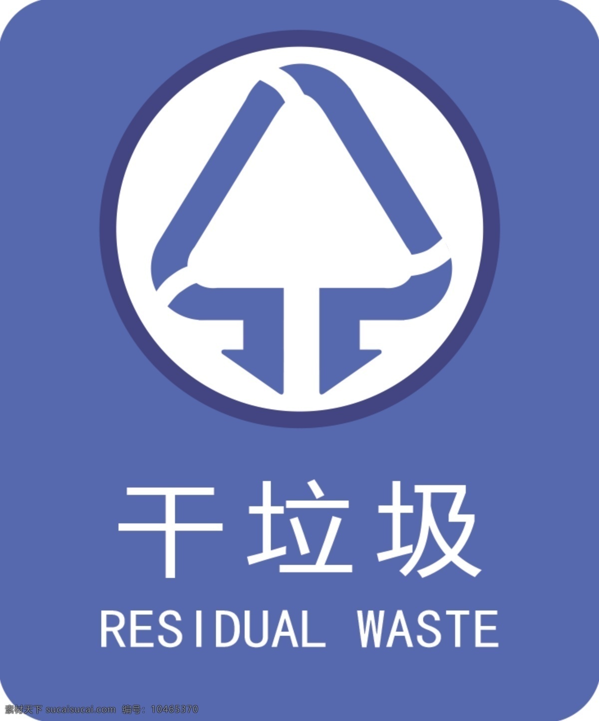 干垃圾图片 干垃圾 垃圾 垃圾分类 垃圾标签 垃圾标志