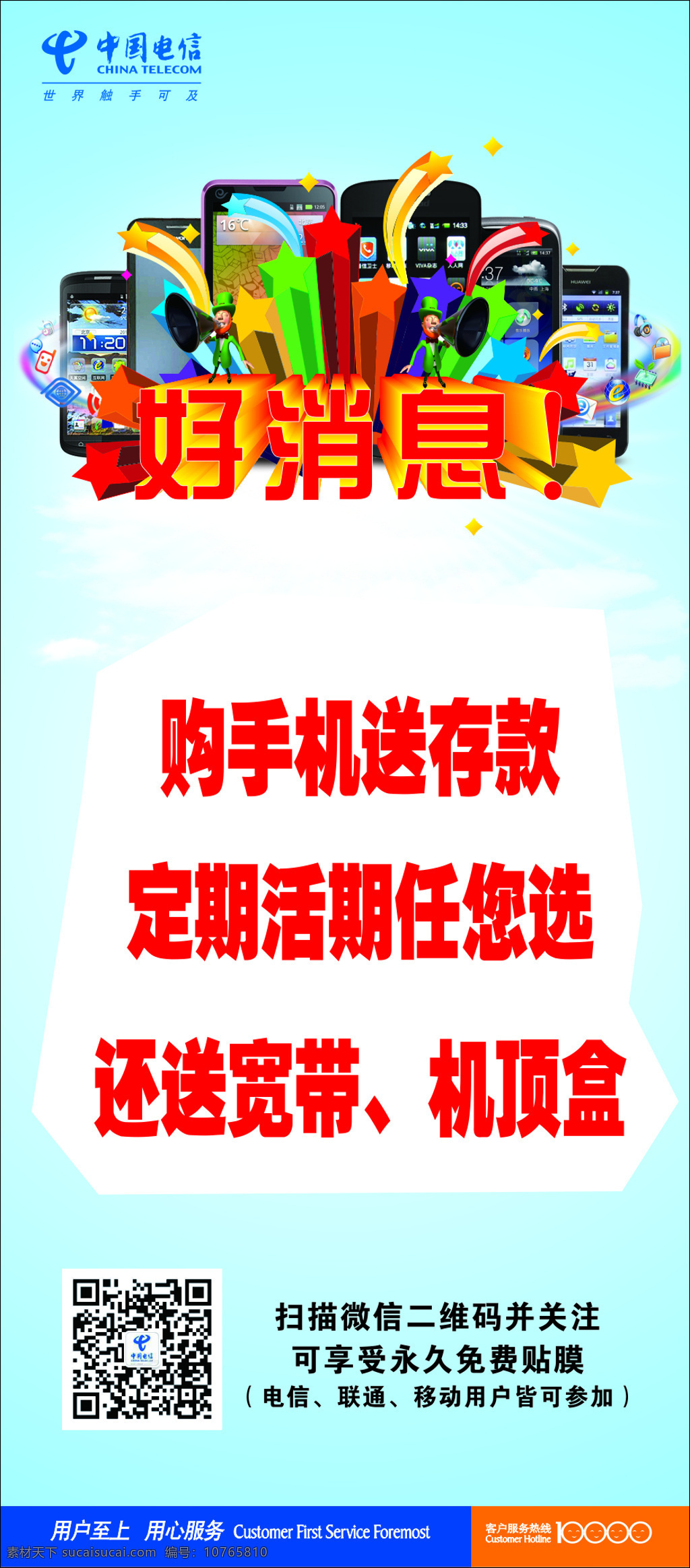 购手机展架 好消息 手机 购手机送存款 宽带 机顶盒 中国电信 扫码 蓝色 白色