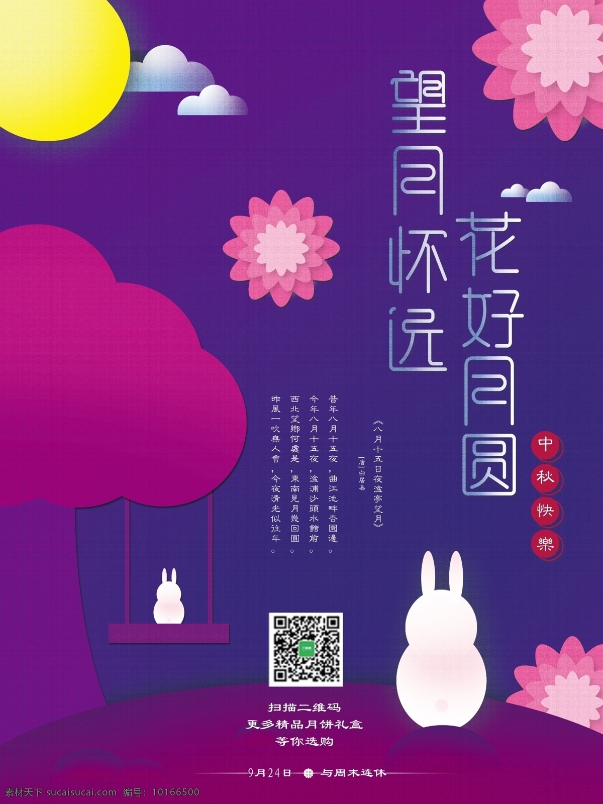 紫色 花 贴纸 扁平化 中秋 佳节 海报 卡通 兔子