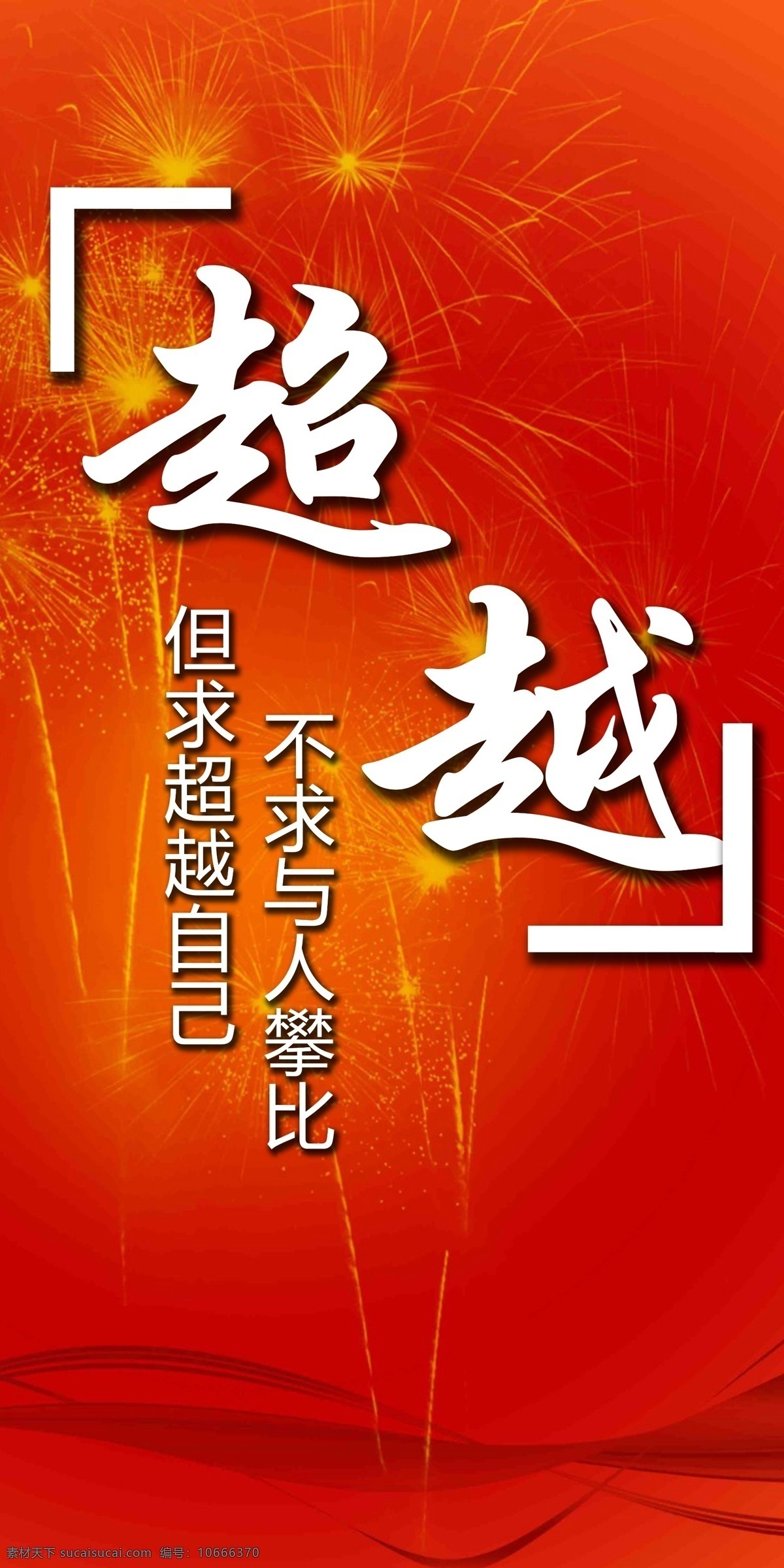 励志文化 校园励志 公司励志 鼓励 敬业 诚信 态度 务实 拼搏 细节 进取 目标 文化墙 宣传画 原创