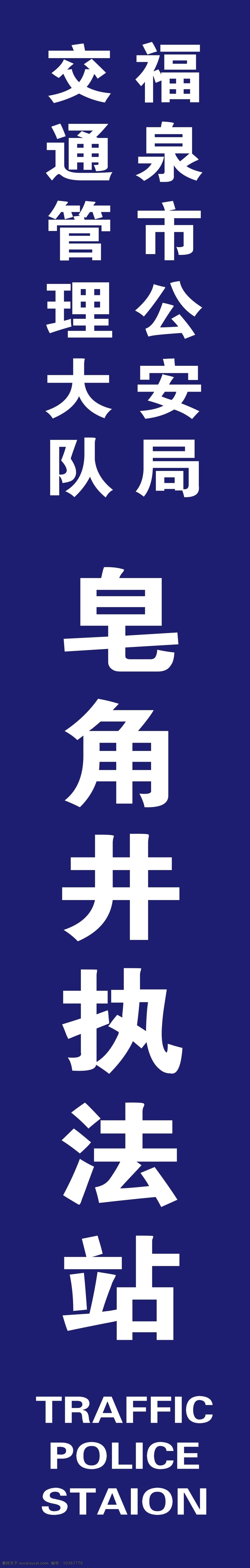 执法站竖牌 福泉市公安 交警 执法站 蓝色牌子 贵州福泉