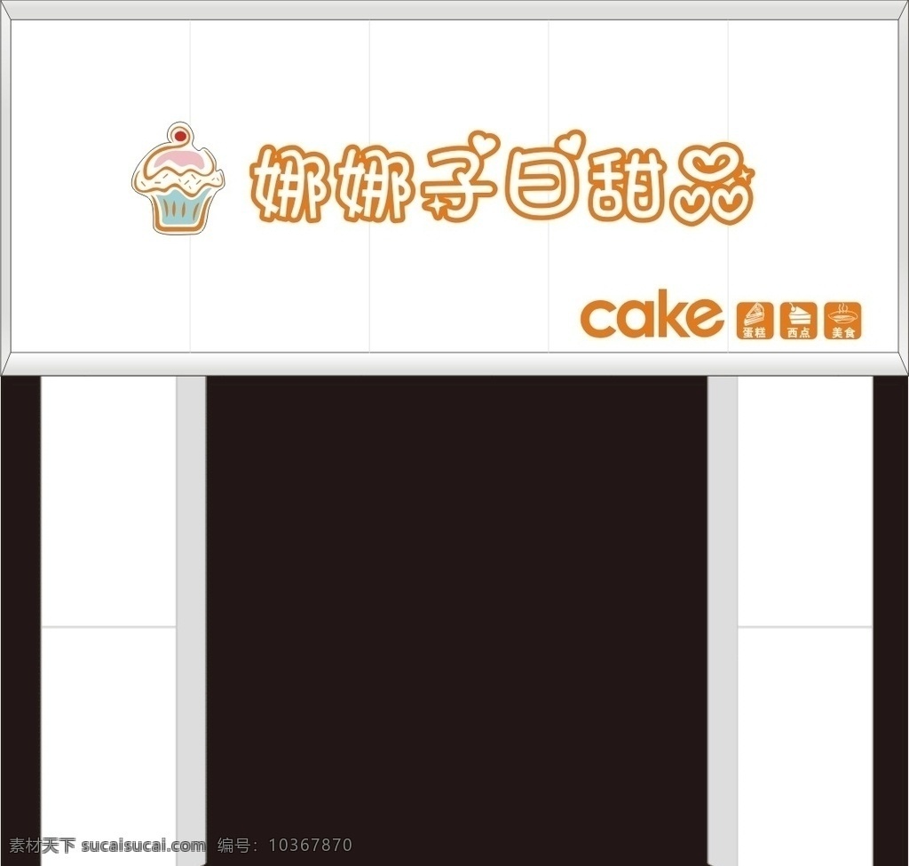 娜 子 曰 甜品 招牌 甜品招牌 蛋糕店招牌 蛋糕logo 标志 艺术字 蛋糕