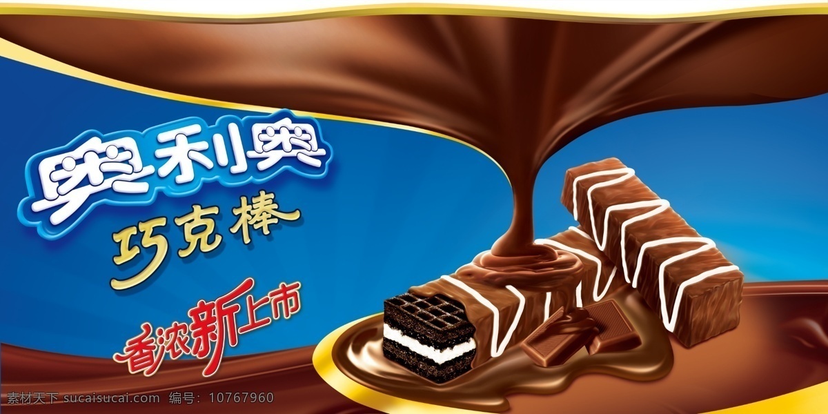 奥利 奥 巧 克 棒 广告 奥利奥巧克棒 卡夫 奥利奥 巧克棒 巧克力棒 饼干 新品上市 广告设计模板 源文件 psd素材 蓝色