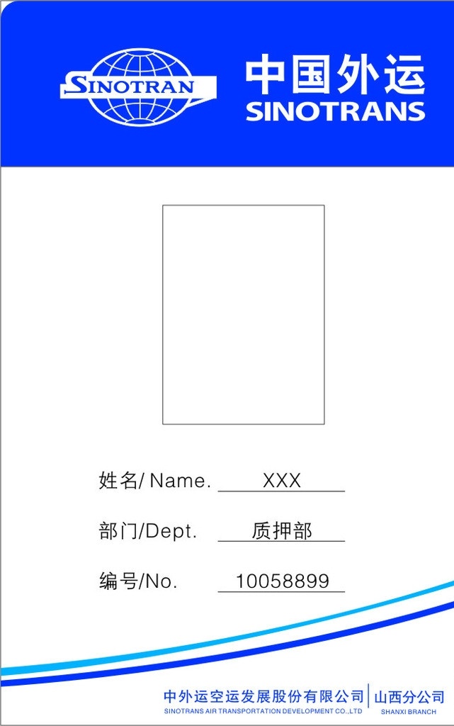 中国外运胸牌 中外运 空运 发展 股份 有限公司 胸牌 照片 中国 外运 logo 工作证 名片卡片 矢量