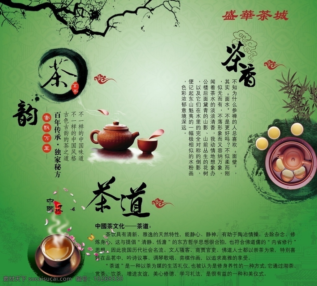 茶文化宣传 茶文化 茶城 茶韵 茶香 茶道 室外广告设计