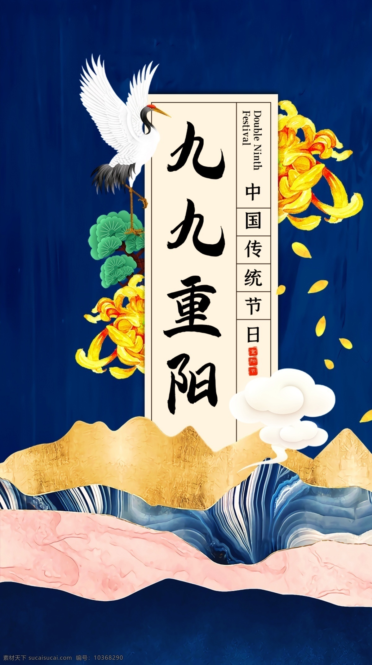 中国 风 九 重阳 传统节日 宣传海报 中国风 九九重阳 传统 节日 宣传 海报 vi设计