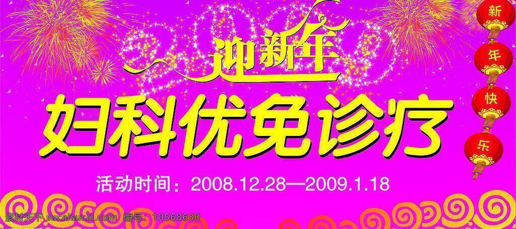 医院 吊 旗 吊旗 矢量图库 医院吊旗 迎新年 妇科优免 海报 吊旗设计