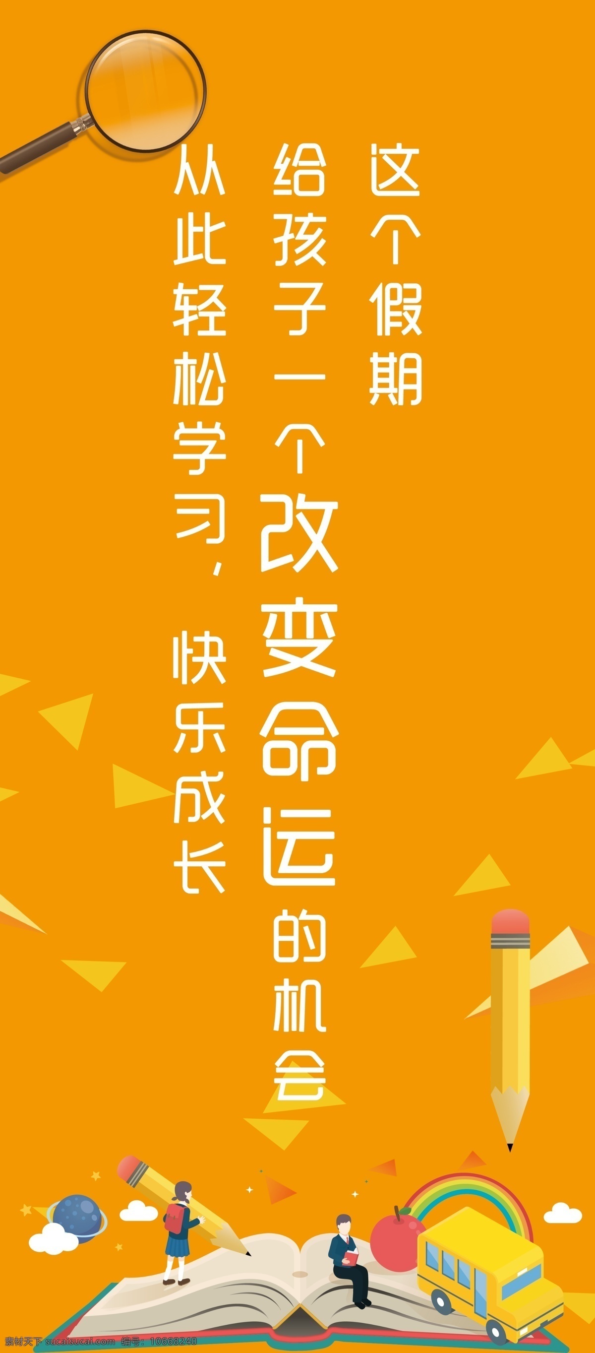 学校展架 学校展板 橘色展板 书本 放大镜 飞机 笔 改变命运 菱形 学校海报 分层