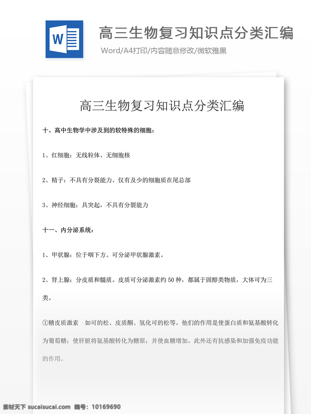 高三 生物 复习 知识点 分类 汇编 高中教育 文档 教育文档 高中生物 高考 高考生物 生物知识点 生物资料 高考资料 生物真题 高考真题 高考必备