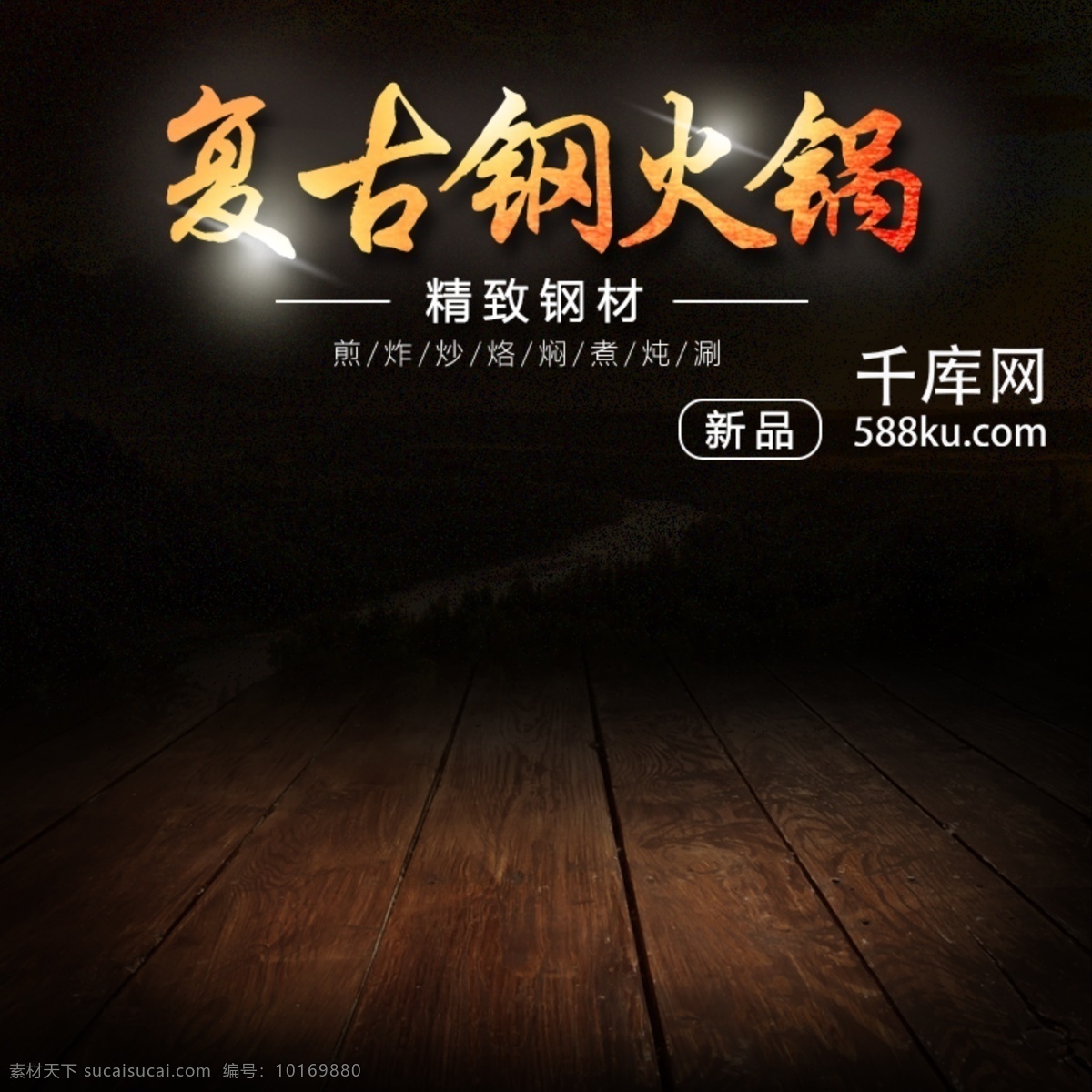 电商 淘宝 复古 钢 火锅 暖冬 暗 棕色 写实 合成 复古钢火锅 暖冬火锅 辣椒 主图 钻展 直通 千库原创